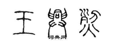 陳聲遠王興烈篆書個性簽名怎么寫