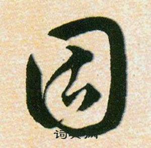 韓道亨草訣百韻歌中固的寫法