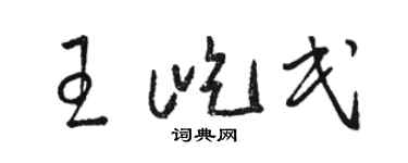 駱恆光王屹民草書個性簽名怎么寫