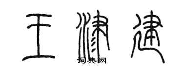 陳墨王津建篆書個性簽名怎么寫