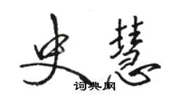 駱恆光史慧行書個性簽名怎么寫