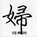 張標寫的硬筆楷書婦