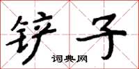 周炳元鏟子楷書怎么寫