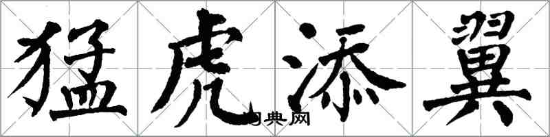 翁闓運猛虎添翼楷書怎么寫