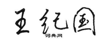駱恆光王紀國行書個性簽名怎么寫