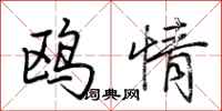 荊霄鵬鷗情行書怎么寫