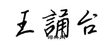 王正良王誦台行書個性簽名怎么寫