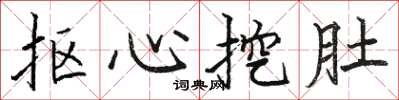 駱恆光摳心挖肚楷書怎么寫