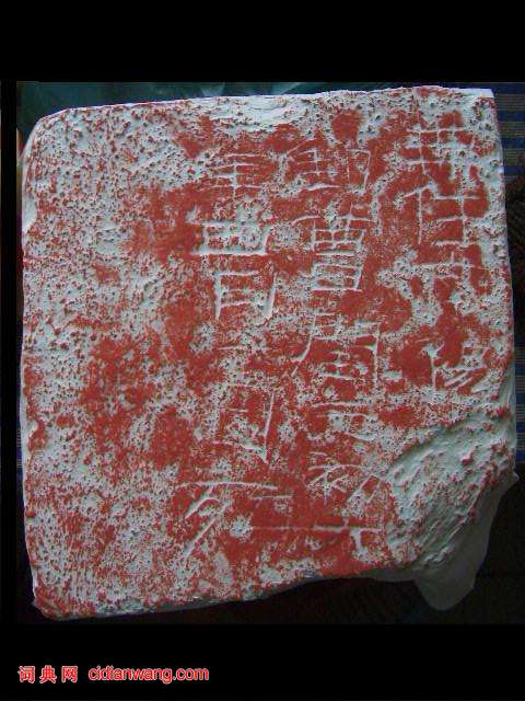 東漢隸書《洛陽刑徒墓葬磚銘》