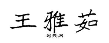袁強王雅茹楷書個性簽名怎么寫