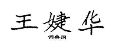 袁強王婕華楷書個性簽名怎么寫