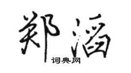 駱恆光鄭滔行書個性簽名怎么寫
