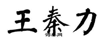 翁闓運王秦力楷書個性簽名怎么寫