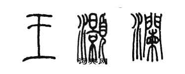 陳墨王灝瀾篆書個性簽名怎么寫