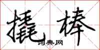 荊霄鵬撬棒行書怎么寫