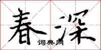 周炳元春深楷書怎么寫