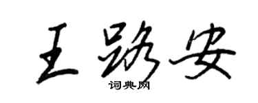 王正良王路安行書個性簽名怎么寫