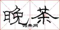 駱恆光晚茶隸書怎么寫