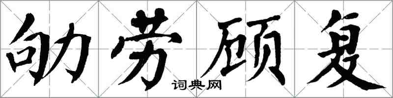 翁闓運劬勞顧復楷書怎么寫