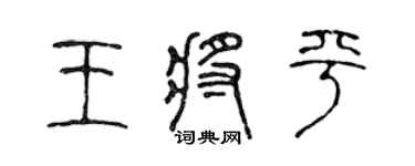 陳聲遠王將平篆書個性簽名怎么寫