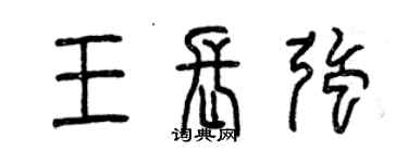 曾慶福王長強篆書個性簽名怎么寫