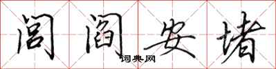 田英章閭閻安堵行書怎么寫