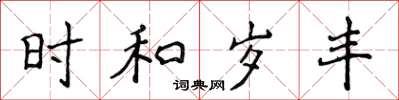 侯登峰時和歲豐楷書怎么寫