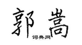 何伯昌郭嵩楷書個性簽名怎么寫