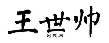 翁闓運王世帥楷書個性簽名怎么寫