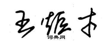 朱錫榮王炬才草書個性簽名怎么寫