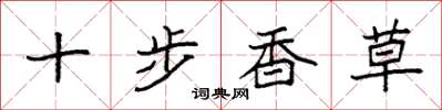 袁強十步香草楷書怎么寫
