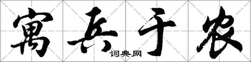 胡問遂寓兵於農行書怎么寫