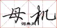 田英章母機行書怎么寫