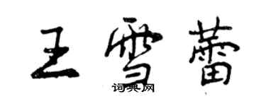 曾慶福王雪蕾行書個性簽名怎么寫