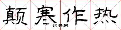 曾慶福顛寒作熱隸書怎么寫