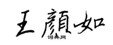 王正良王顏如行書個性簽名怎么寫