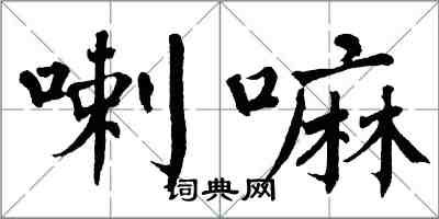 翁闓運喇嘛楷書怎么寫