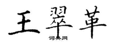 丁謙王翠革楷書個性簽名怎么寫