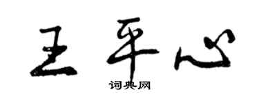 曾慶福王平心行書個性簽名怎么寫