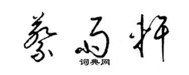 梁錦英蔡雨軒草書個性簽名怎么寫