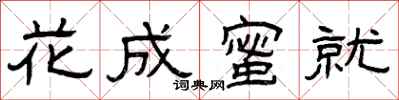 曾慶福花成蜜就隸書怎么寫