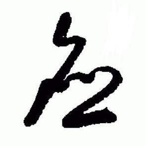 于右任在標準草書千字文中寫的應