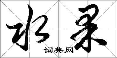 胡問遂水果行書怎么寫