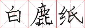 駱恆光白鹿紙楷書怎么寫