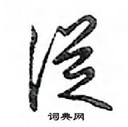 鄧散木寫的硬筆行書從