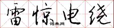 錢沛雲雷驚電繞行書怎么寫