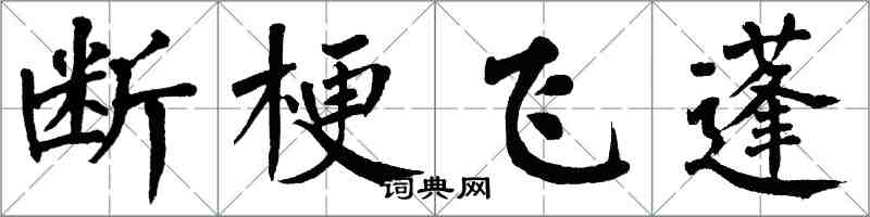 翁闓運斷梗飛蓬楷書怎么寫