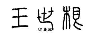 曾慶福王世根篆書個性簽名怎么寫