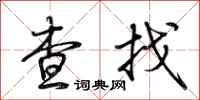 荊霄鵬查找行書怎么寫