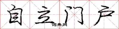 龐中華自立門戶行書怎么寫